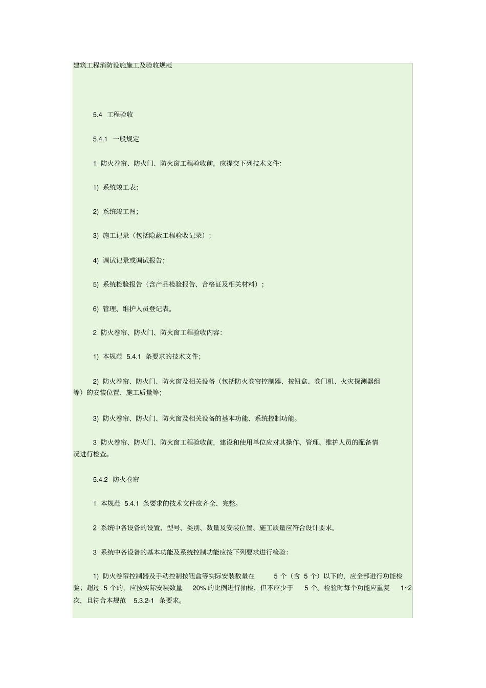 (完整版)建筑消防工程设施施工及验收规范_第1页