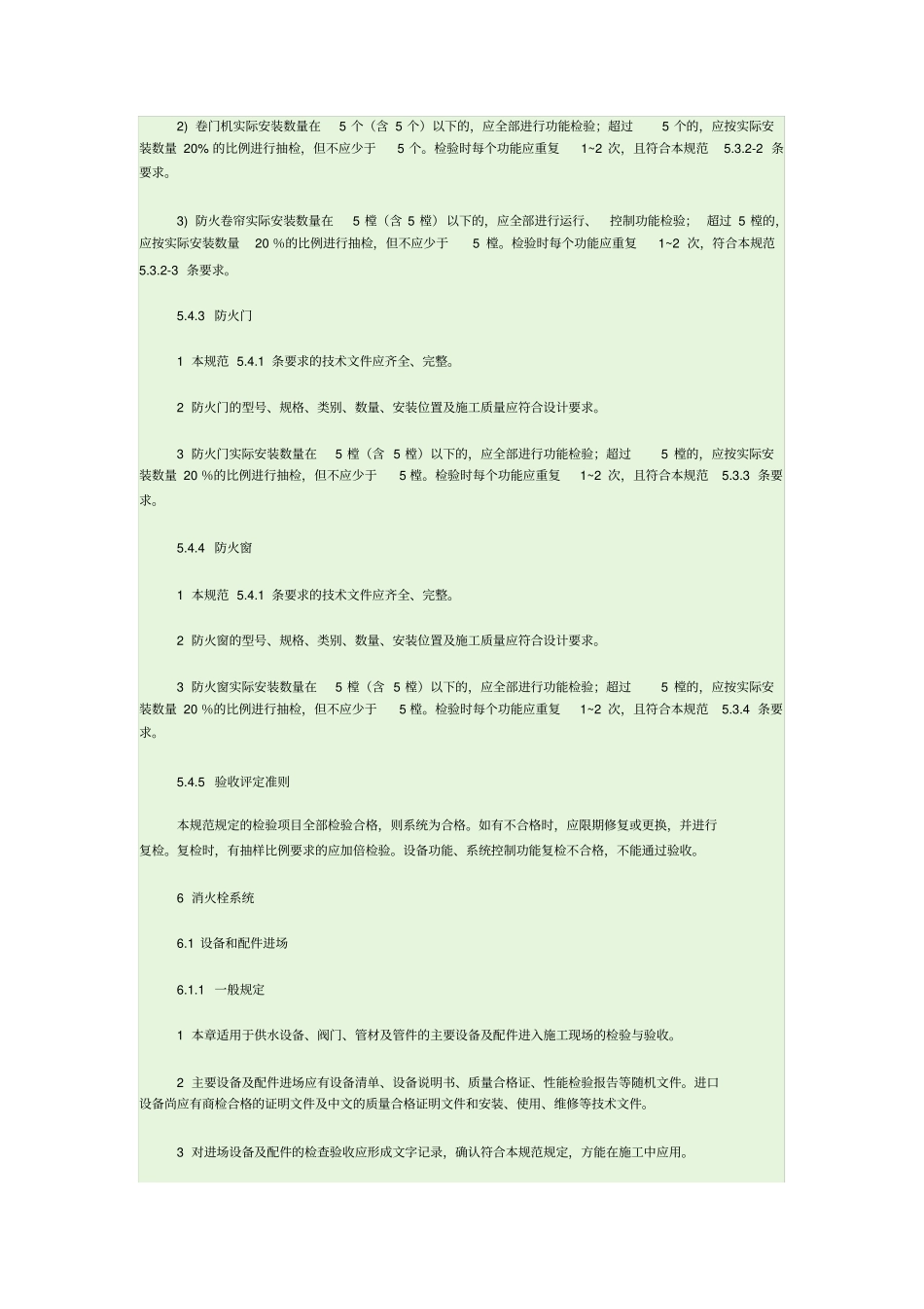 (完整版)建筑消防工程设施施工及验收规范_第2页