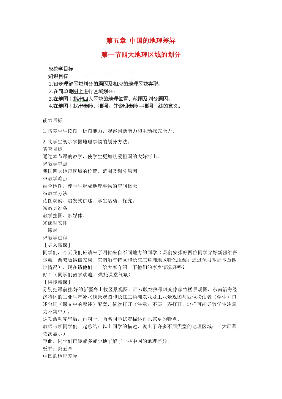 江苏省盐城东台市唐洋镇中学八年级地理下册《5.1四大地理区域的划分》教案 新人教版_第1页