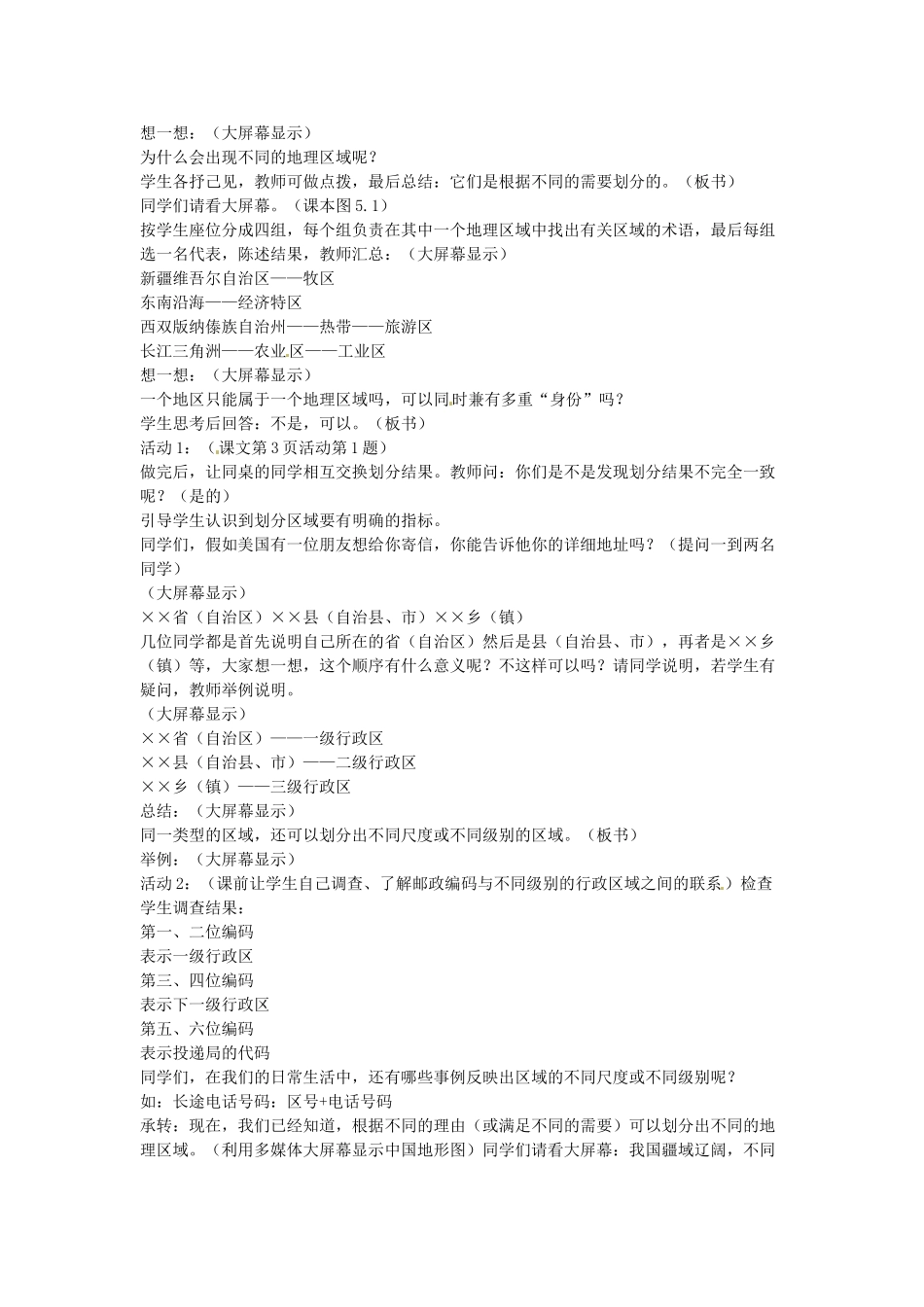 江苏省盐城东台市唐洋镇中学八年级地理下册《5.1四大地理区域的划分》教案 新人教版_第2页