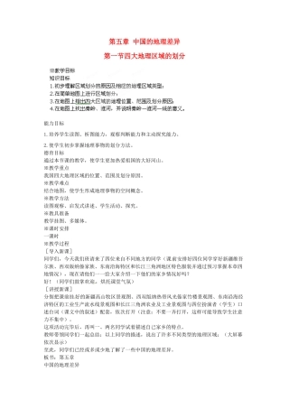 江苏省盐城东台市唐洋镇中学八年级地理下册《5.1四大地理区域的划分》教案 新人教版