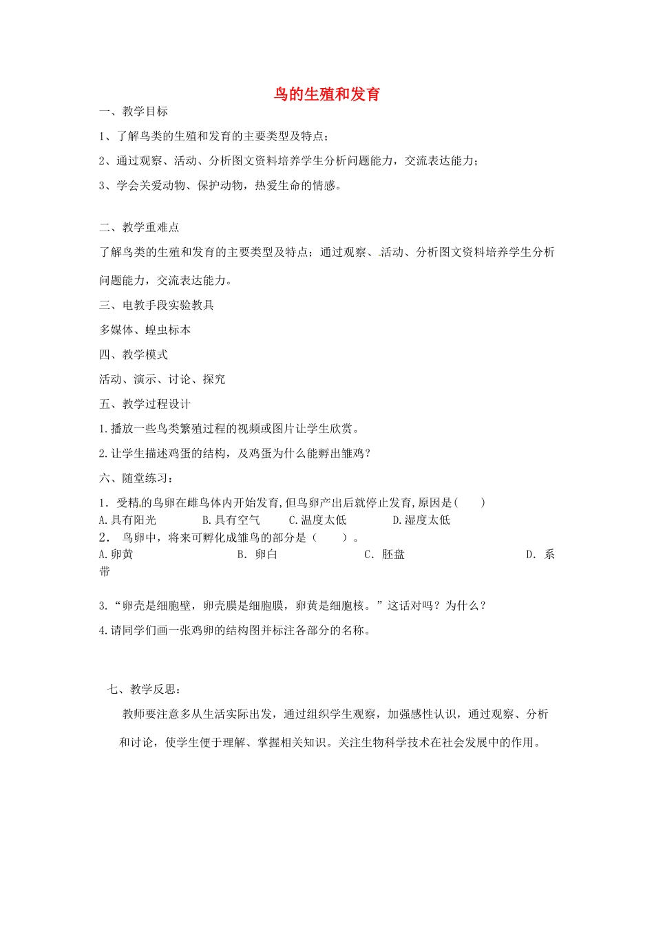 八年级生物上册 第6单元 第19章 第2节 动物的生殖和发育（第2课时 鸟的生殖和发育）教案 （新版）北师大版-（新版）北师大版初中八年级上册生物教案_第1页
