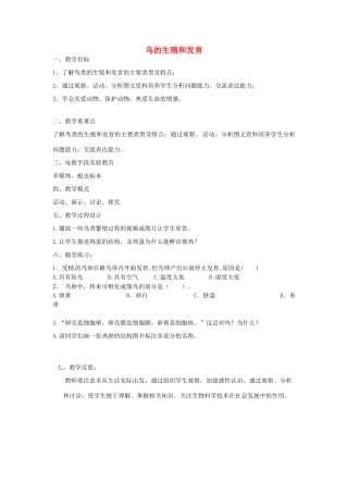 八年级生物上册 第6单元 第19章 第2节 动物的生殖和发育（第2课时 鸟的生殖和发育）教案 （新版）北师大版-（新版）北师大版初中八年级上册生物教案