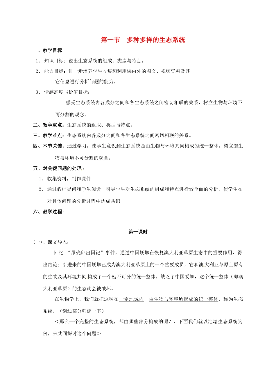 江苏省太仓市七年级生物上册 第三章 第一节 多种多样的生态系统教案 （新版）苏科版-（新版）苏科版初中七年级上册生物教案_第1页