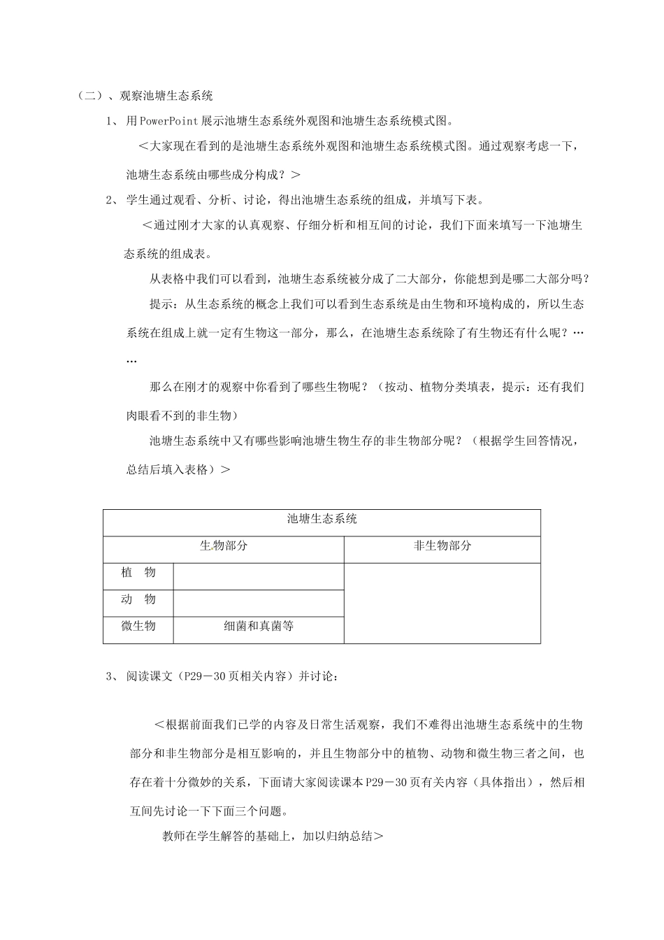 江苏省太仓市七年级生物上册 第三章 第一节 多种多样的生态系统教案 （新版）苏科版-（新版）苏科版初中七年级上册生物教案_第2页