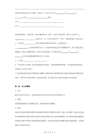 投资入股合同协议范本模板最新