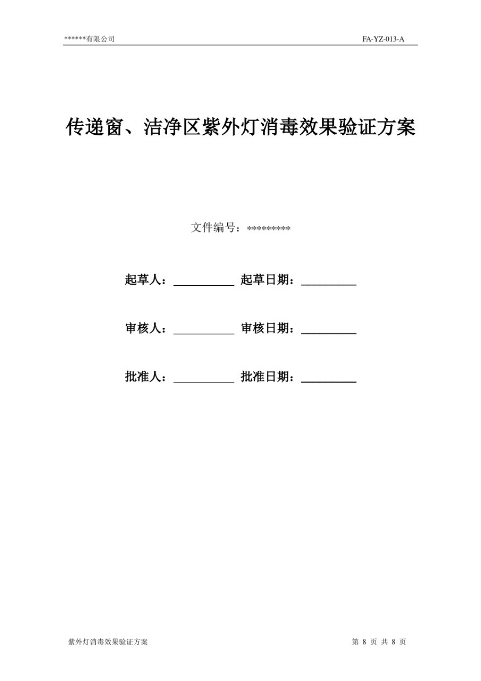 传递窗、洁净区紫外灯消毒效果验证方案_第1页