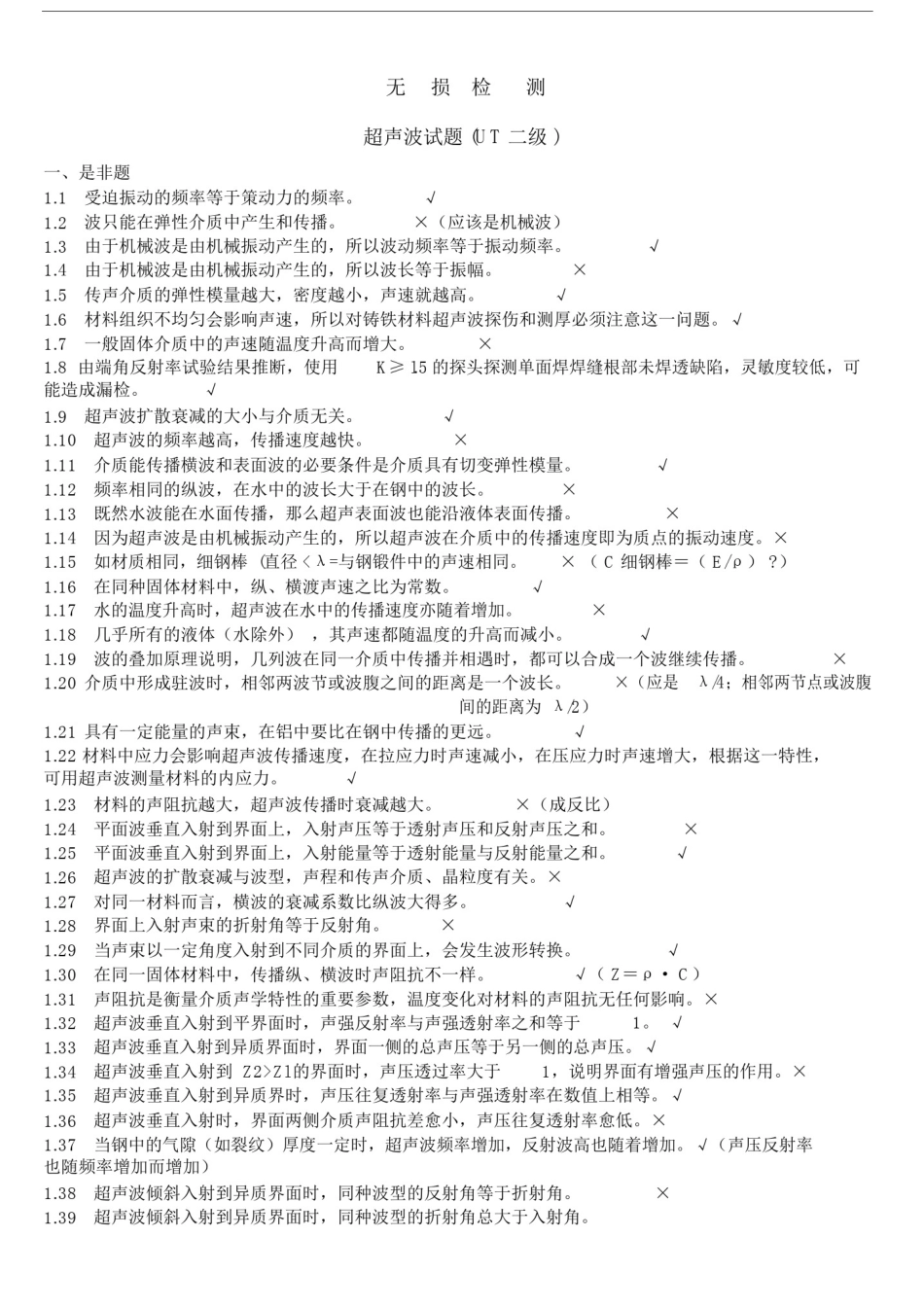 (完整版)无损检测超声波检测二级(UT)试题库带答案.docx_第1页
