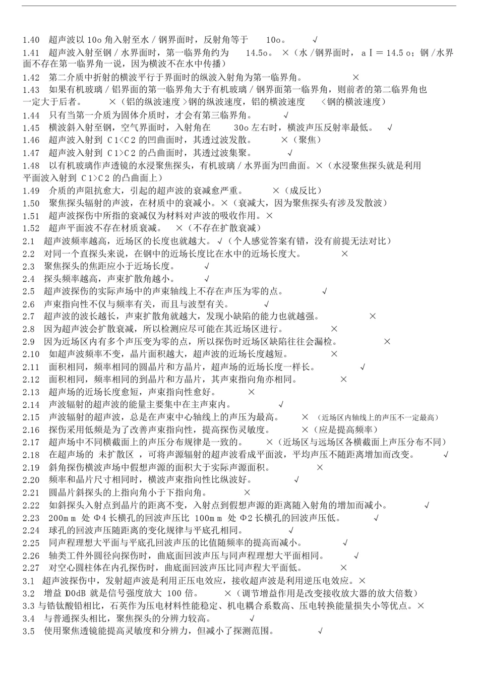 (完整版)无损检测超声波检测二级(UT)试题库带答案.docx_第2页
