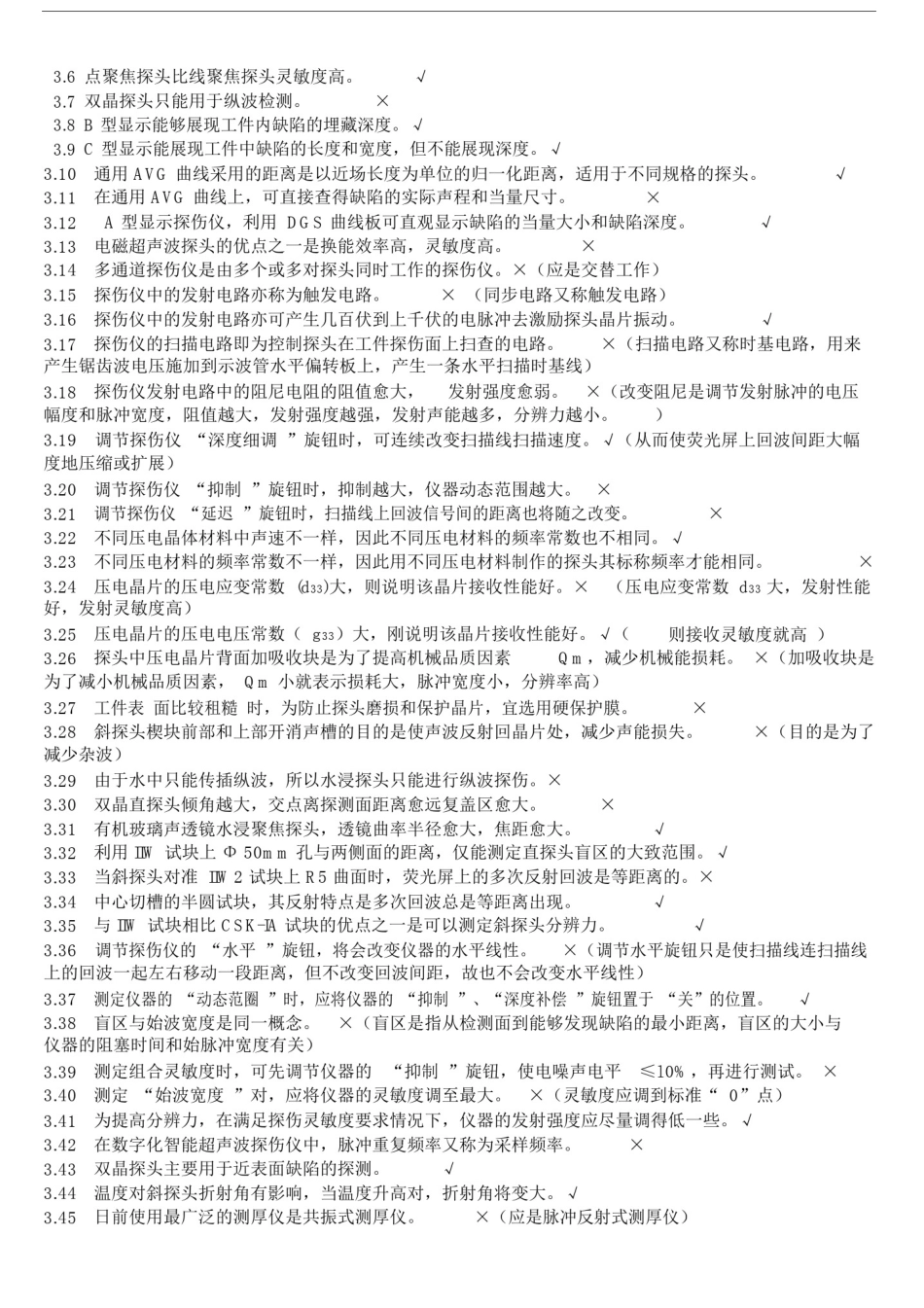 (完整版)无损检测超声波检测二级(UT)试题库带答案.docx_第3页