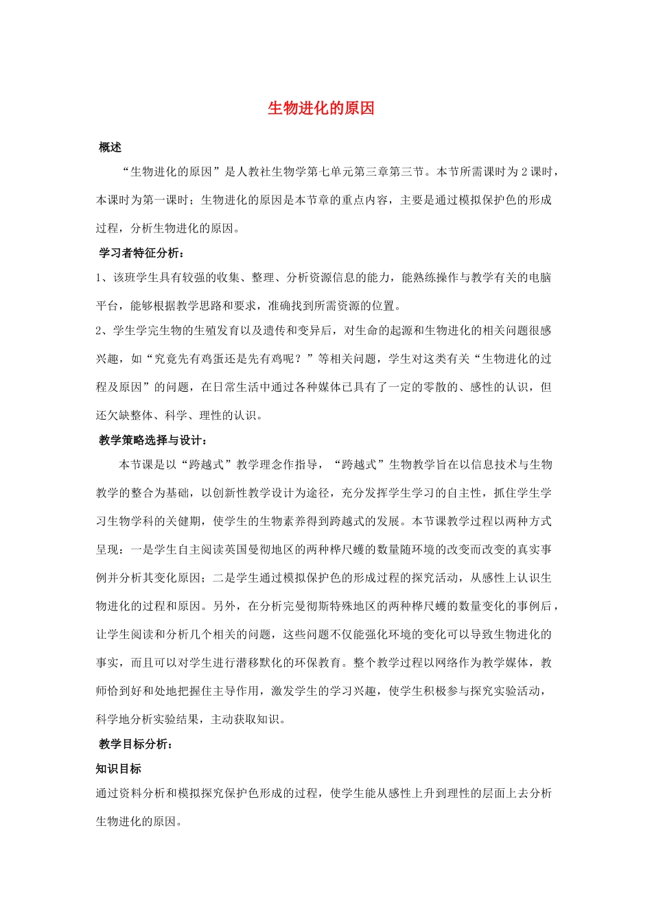 八年级生物下册 第七单元 生物圈中生命的延续和发展 第三章 生命起源和生物进化 第三节 生物进化的原因教案2（新版）新人教版-（新版）新人教版初中八年级下册生物教案_第1页