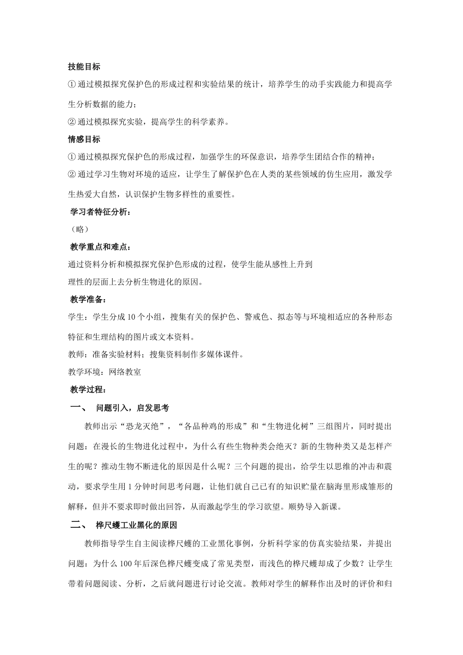 八年级生物下册 第七单元 生物圈中生命的延续和发展 第三章 生命起源和生物进化 第三节 生物进化的原因教案2（新版）新人教版-（新版）新人教版初中八年级下册生物教案_第2页