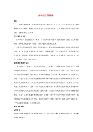 八年级生物下册 第七单元 生物圈中生命的延续和发展 第三章 生命起源和生物进化 第三节 生物进化的原因教案2（新版）新人教版-（新版）新人教版初中八年级下册生物教案