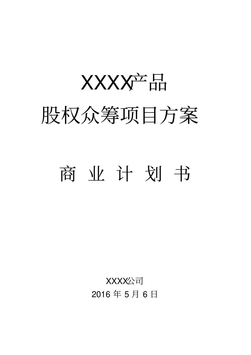 产品众筹方案全案商业计划书_第1页