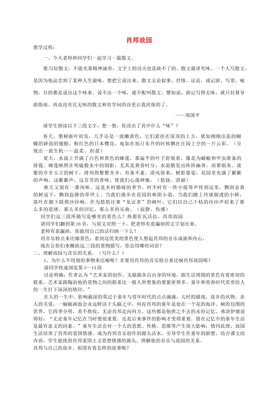 高中语文《第三专题 肖邦故园》教案 苏教版必修1-苏教版高一必修1语文教案_第1页