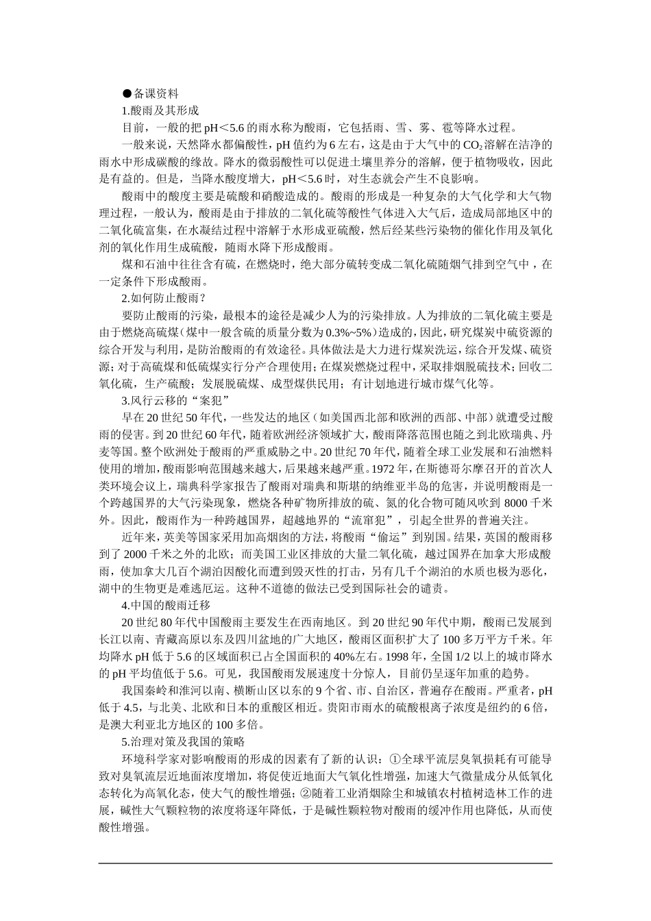 高中化学（大纲版）第一册 第六章  氧族元素  环境保护 第二节二氧化硫(备课资料)_第1页