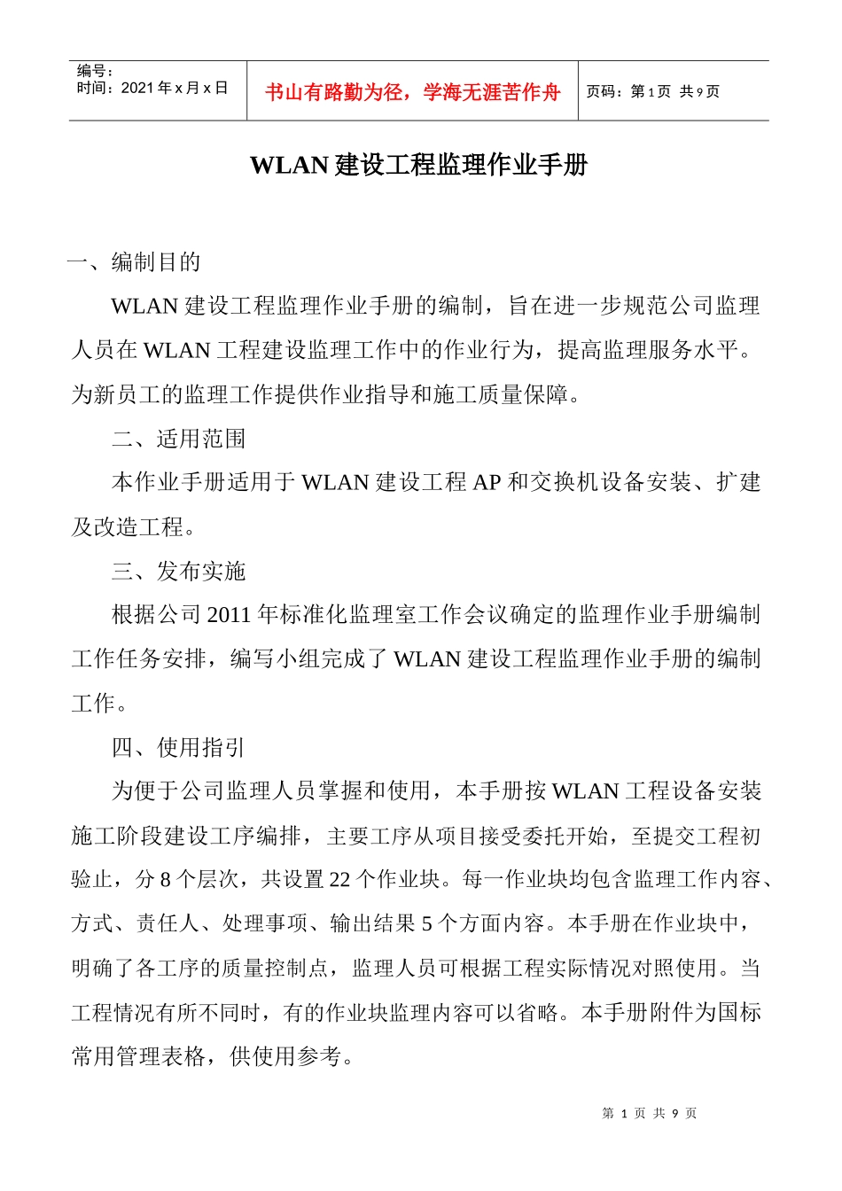 WLAN建设工程监理标准化_第1页