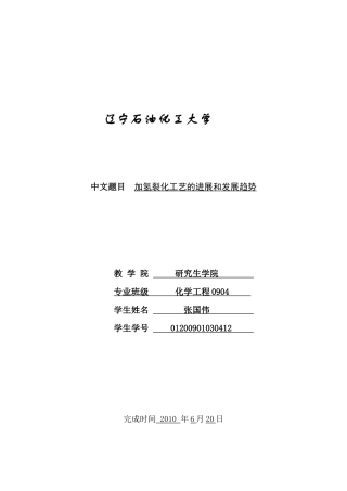 加氢裂化工艺的进展和发展趋势