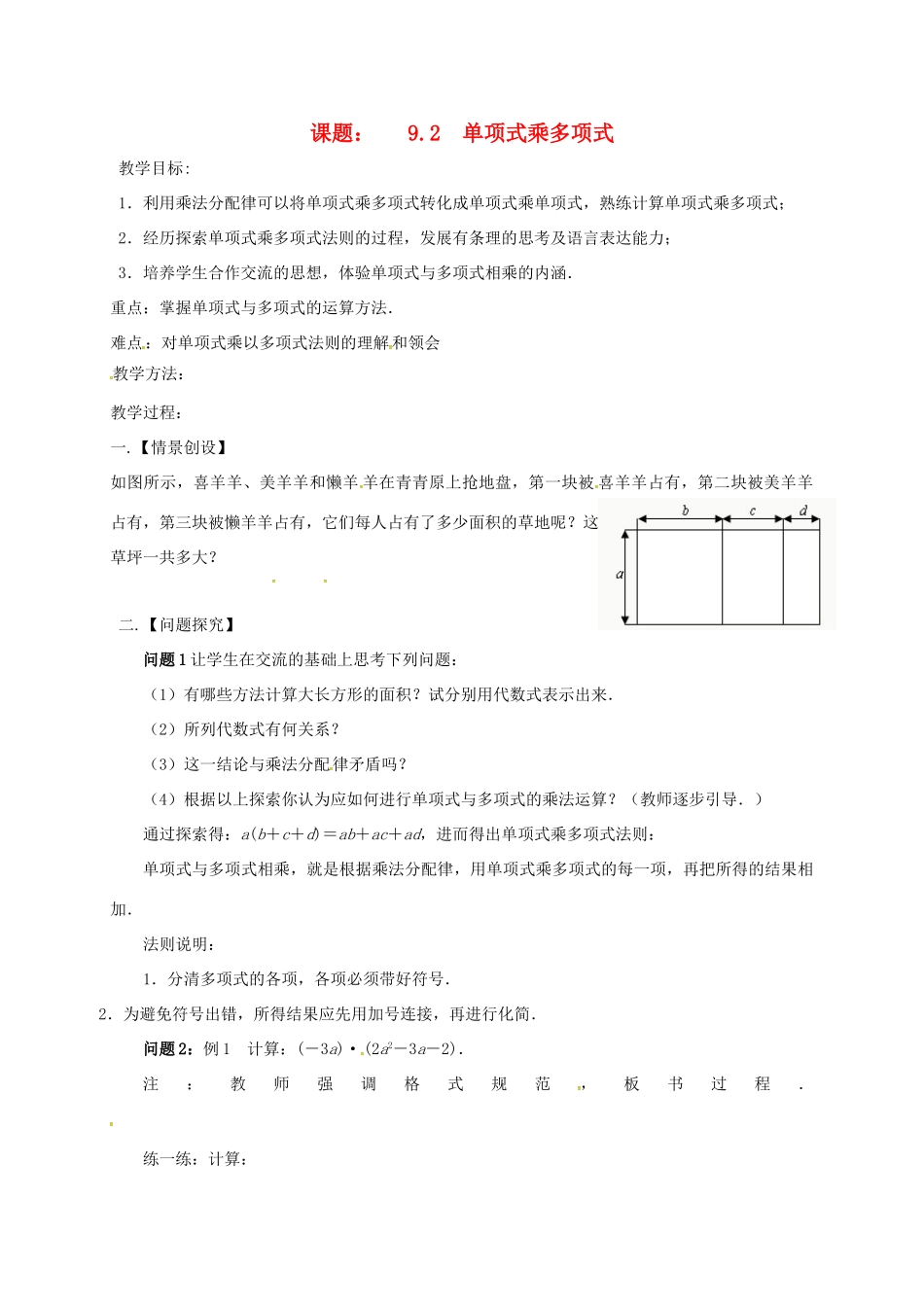 江苏省扬州市高邮市车逻镇七年级数学下册 第9章 从面积到乘法公式 9.2 单项式乘多项式教案 （新版）苏科版-（新版）苏科版初中七年级下册数学教案_第1页