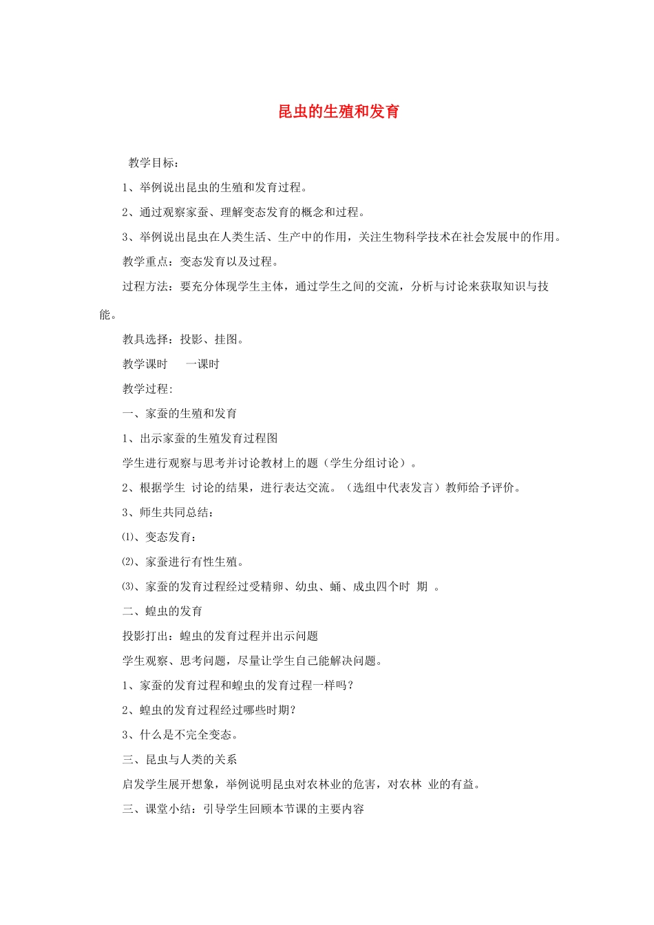 八年级生物上册 昆虫的生殖和发育教案_第1页