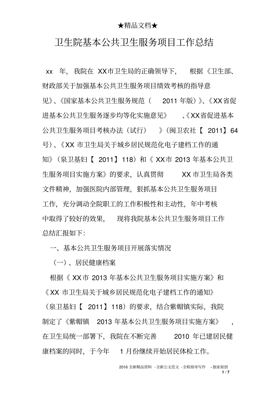 卫生院基本公共卫生服务项目工作总结_第1页