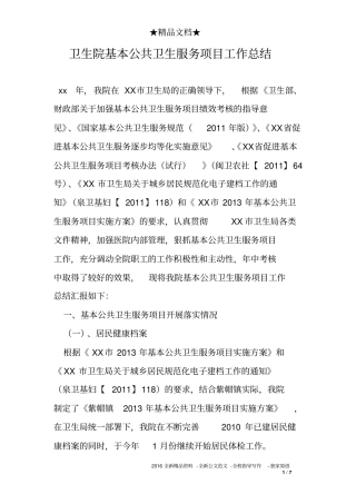 卫生院基本公共卫生服务项目工作总结