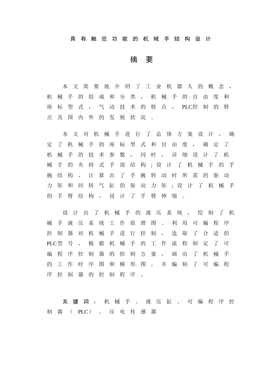 具有触觉功能的机械手结构设计论文_第2页