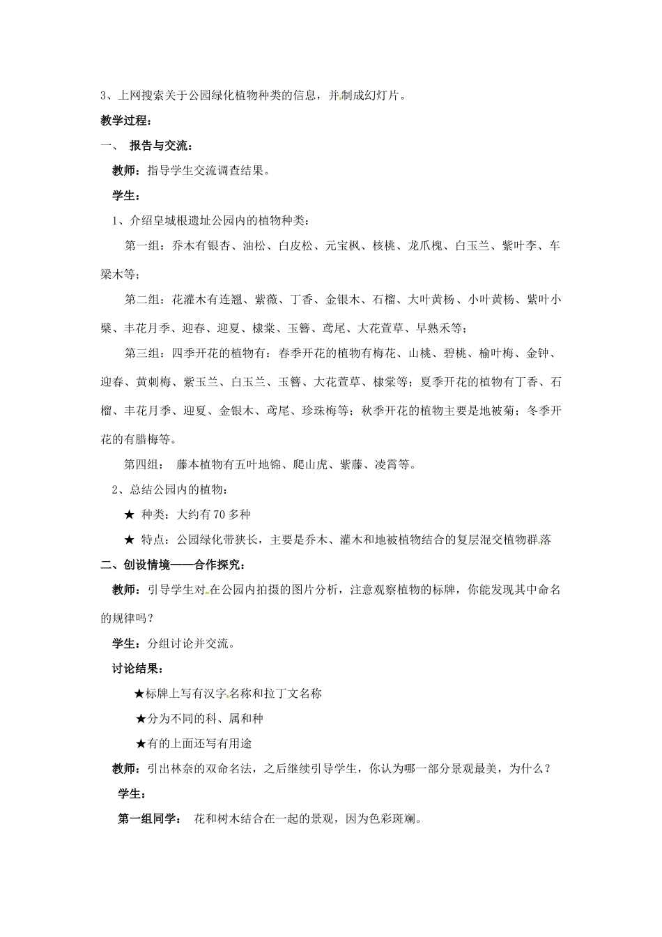 湖北省大冶市还地桥镇南湾初级中学七年级生物上册 第一单元《调查我们身边的生物》教案 新人教版_第2页