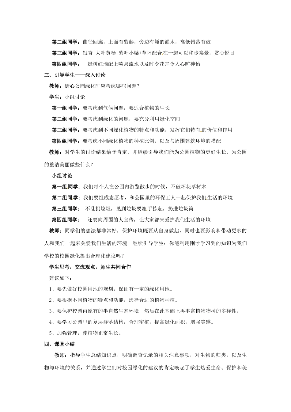 湖北省大冶市还地桥镇南湾初级中学七年级生物上册 第一单元《调查我们身边的生物》教案 新人教版_第3页