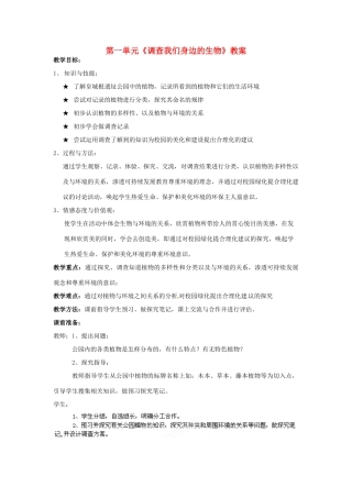 湖北省大冶市还地桥镇南湾初级中学七年级生物上册 第一单元《调查我们身边的生物》教案 新人教版