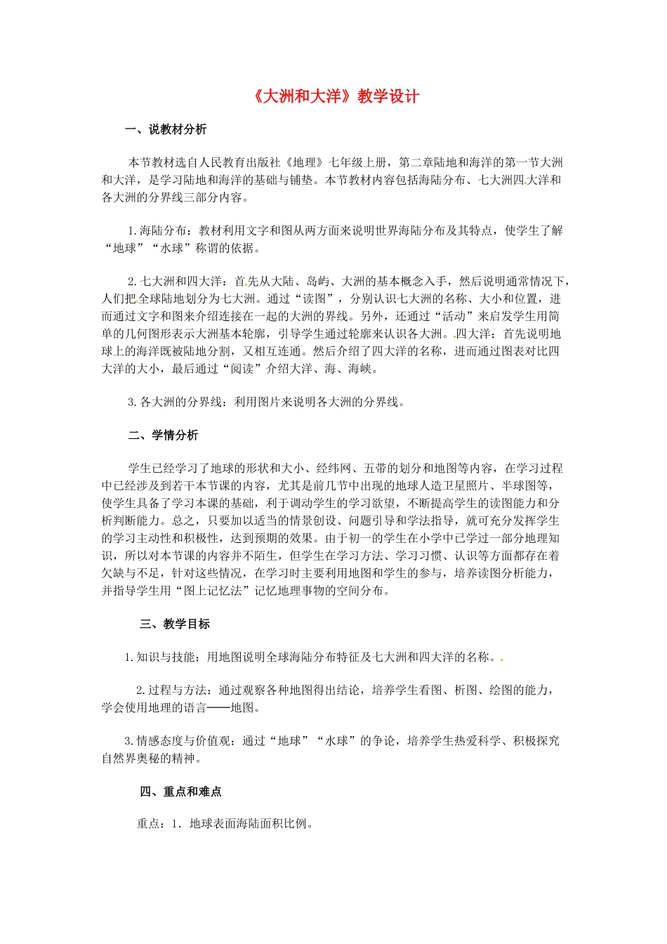 江苏省连云港市八年级地理《大洲和大洋》教案_第1页