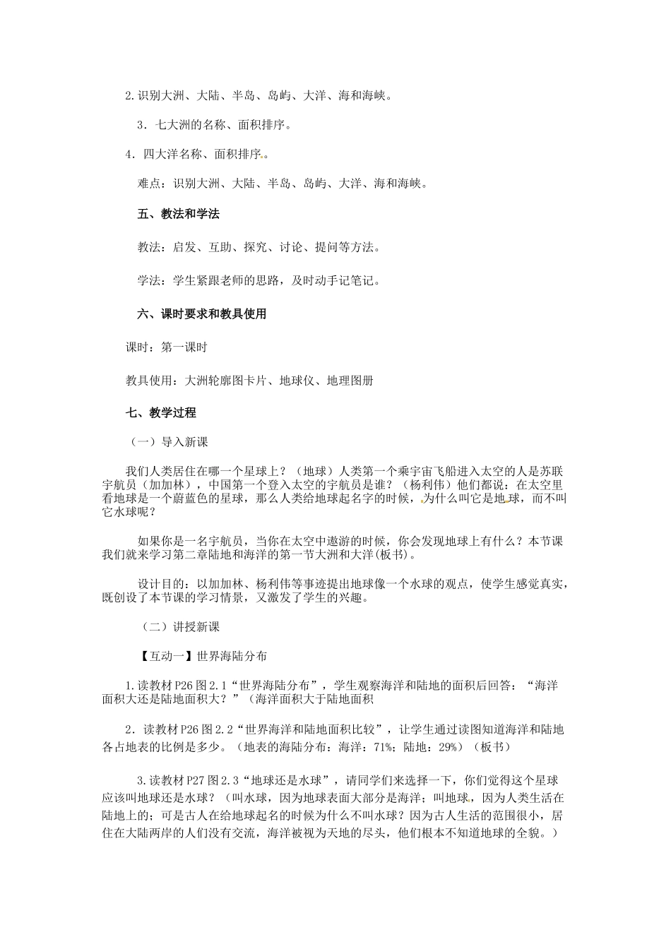 江苏省连云港市八年级地理《大洲和大洋》教案_第2页