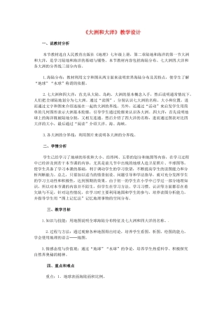 江苏省连云港市八年级地理《大洲和大洋》教案