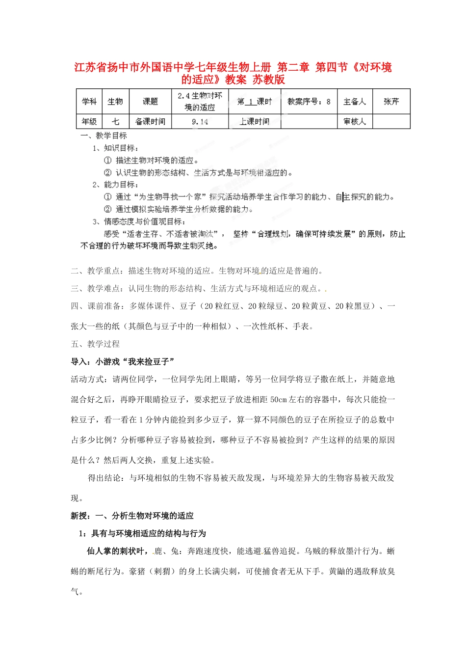 江苏省扬中市外国语中学七年级生物上册 第二章 第四节《对环境的适应》教案 苏教版_第1页