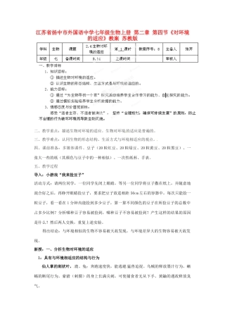江苏省扬中市外国语中学七年级生物上册 第二章 第四节《对环境的适应》教案 苏教版