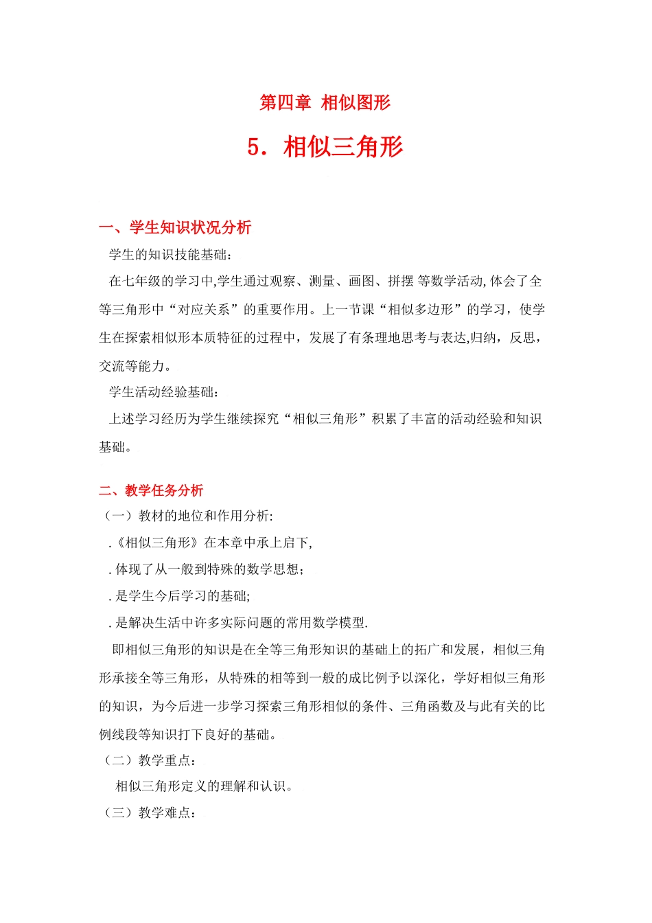 八年级数学下册·第四章相似三角形教案北师大版_第1页