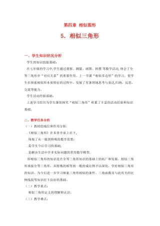 八年级数学下册·第四章相似三角形教案北师大版