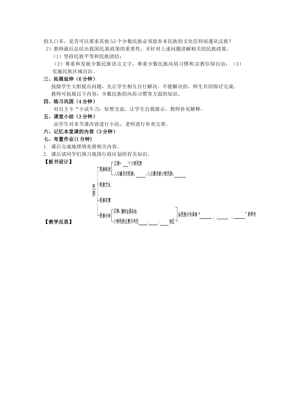 江苏省涟水县灰墩中学八年级地理上册 1.3 民族教案 （新版）新人教版_第3页