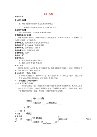 江苏省涟水县灰墩中学八年级地理上册 1.3 民族教案 （新版）新人教版