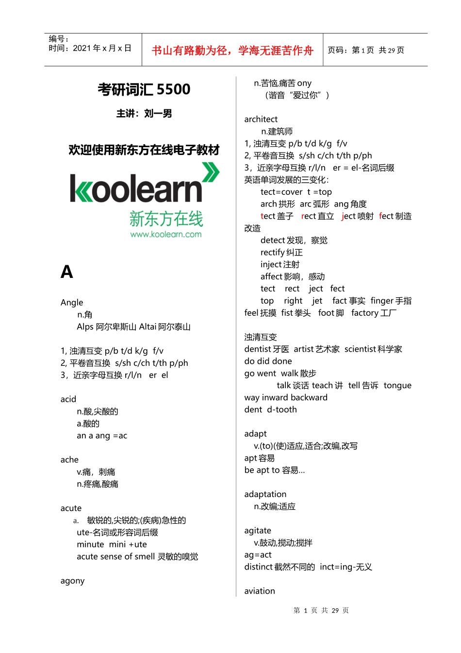 刘一男考研词汇5500电子讲义绝对完整word版_第1页