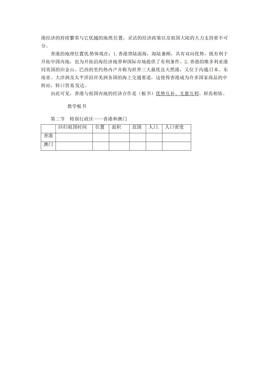 八年级地理下册 第七章 南方地区 第三节 香港和澳门学案（无答案） （新版）新人教版_第2页