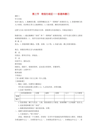 八年级地理下册 第七章 南方地区 第三节 香港和澳门学案（无答案） （新版）新人教版