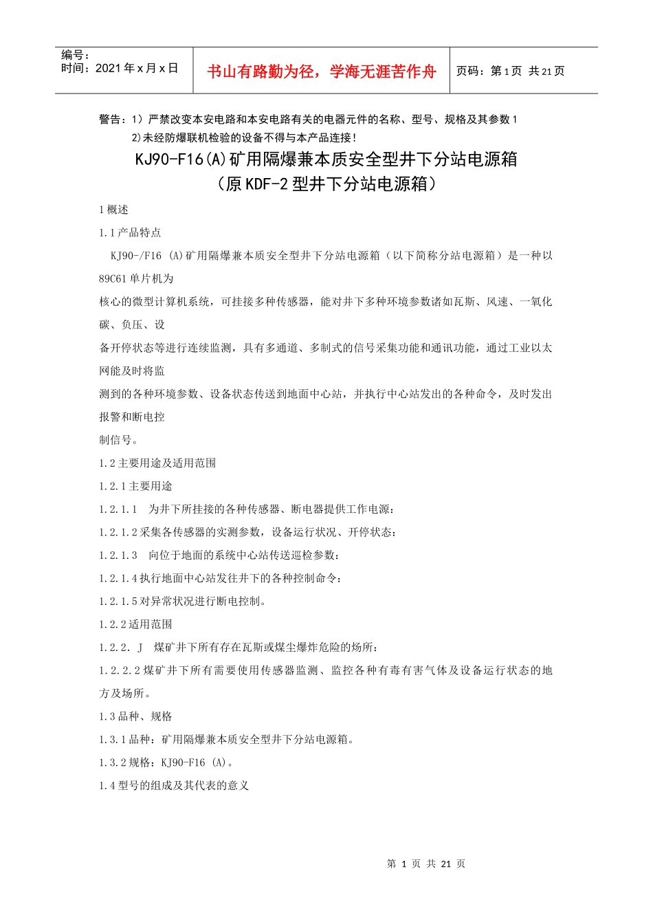 KJ90-F16(A)矿用隔爆兼本质安全型井下分站电源箱使用说明书_第1页
