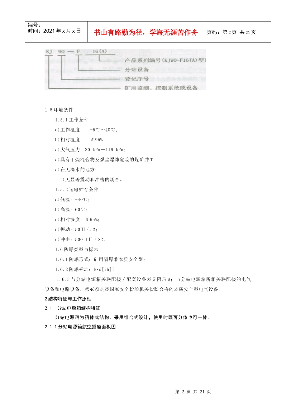 KJ90-F16(A)矿用隔爆兼本质安全型井下分站电源箱使用说明书_第2页