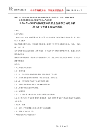 KJ90-F16(A)矿用隔爆兼本质安全型井下分站电源箱使用说明书