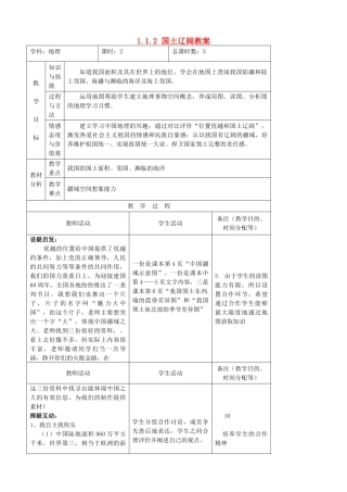 吉林省四平市第十七中学八年级地理上册 1.1.2 国土辽阔教案 新人教版