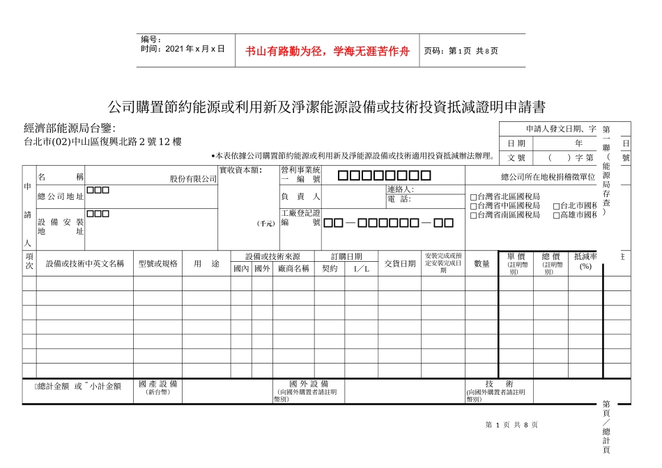 公司购置节约能源或利用新及净洁能源设备或技术投资抵减证明申请书_第1页