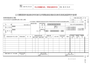 公司购置节约能源或利用新及净洁能源设备或技术投资抵减证明申请书