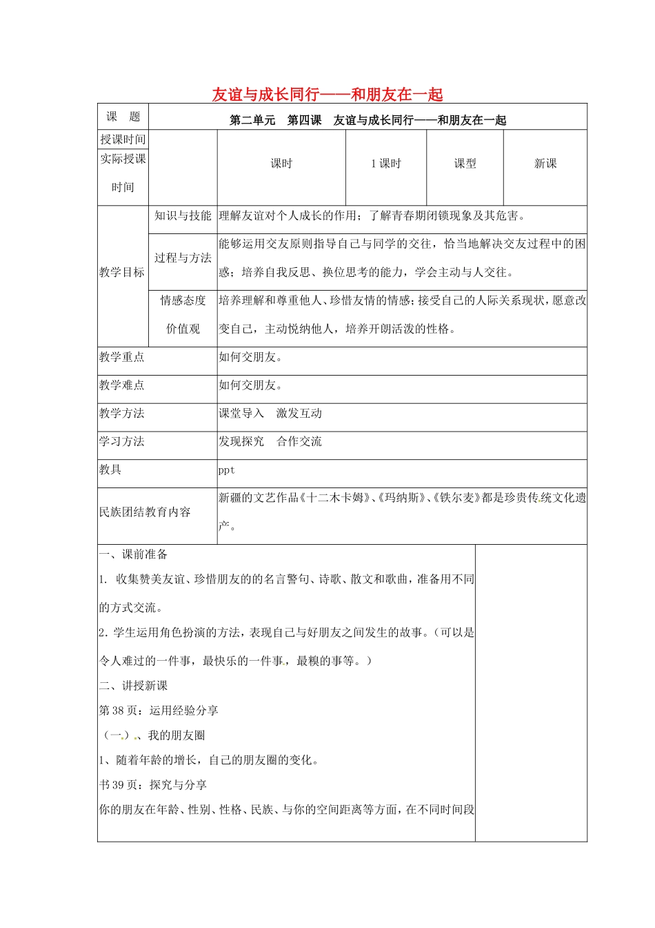 （秋季版）七年级道德与法治上册 第二单元 友谊的天空 第四课 友谊与成长同行 第一框 和朋友在一起教学设计 新人教版-新人教版初中七年级上册政治教案_第1页