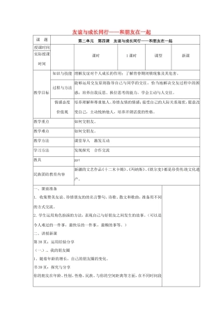 （秋季版）七年级道德与法治上册 第二单元 友谊的天空 第四课 友谊与成长同行 第一框 和朋友在一起教学设计 新人教版-新人教版初中七年级上册政治教案